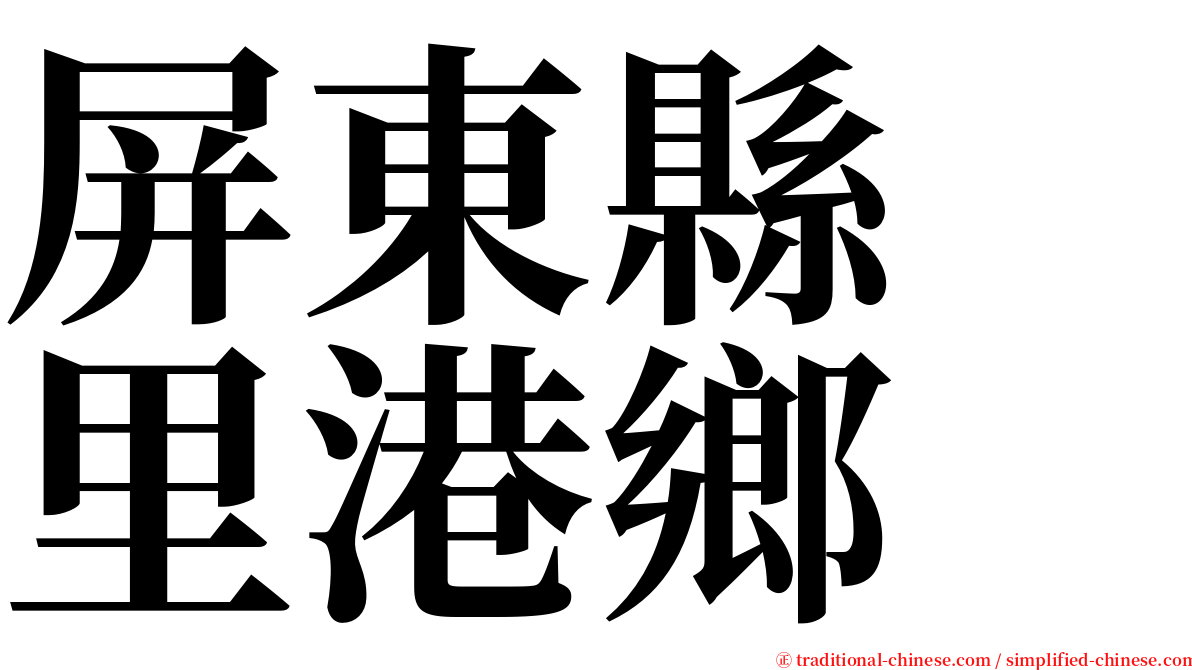 屏東縣　里港鄉 serif font